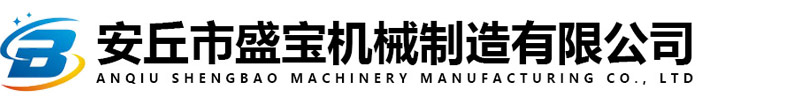 安丘市盛宝机械有限公司